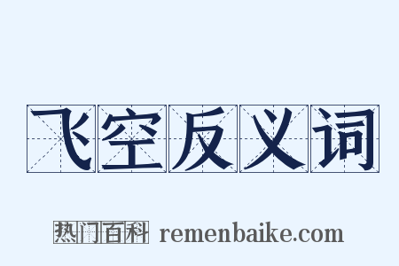 飞空反义词是什么意思的图片